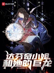 达芬奇小姐和她的巨龙在线阅读