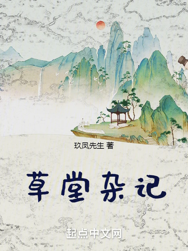 草堂杂记
