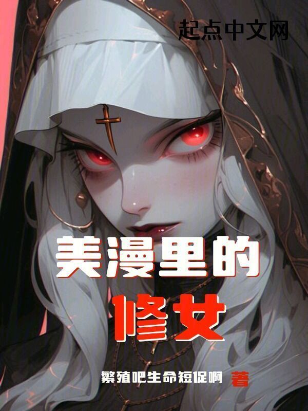 美漫里的修女在线阅读