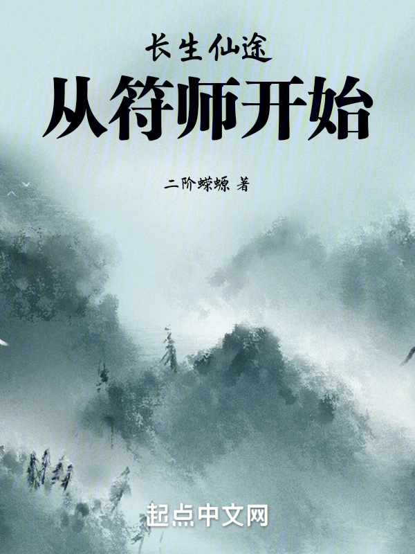 长生仙途：从符师开始