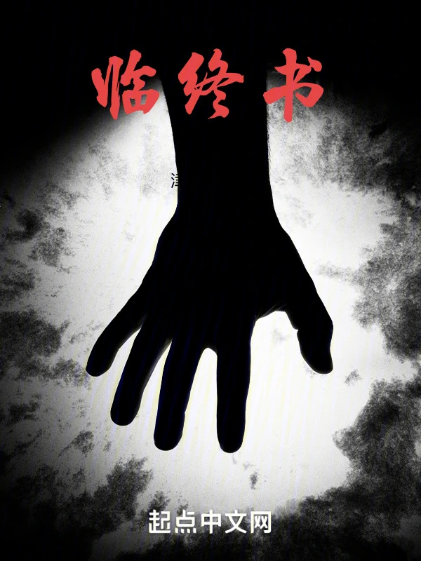 临终书