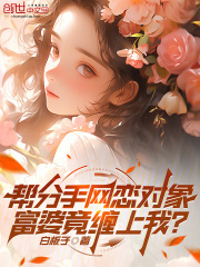 帮分手网恋对象，富婆竟缠上我？在线阅读