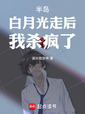 半岛：白月光走后，我杀疯了！封面