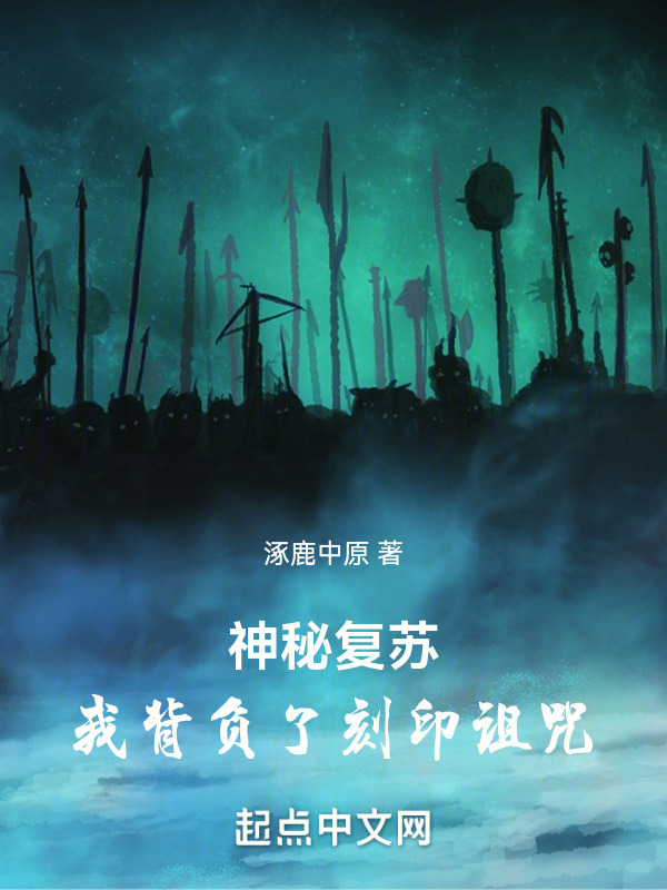 神秘复苏，我背负了刻印诅咒(涿鹿中原)小说在线阅读-首发起点中文网