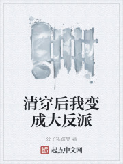 清穿后我变成大反派在线阅读