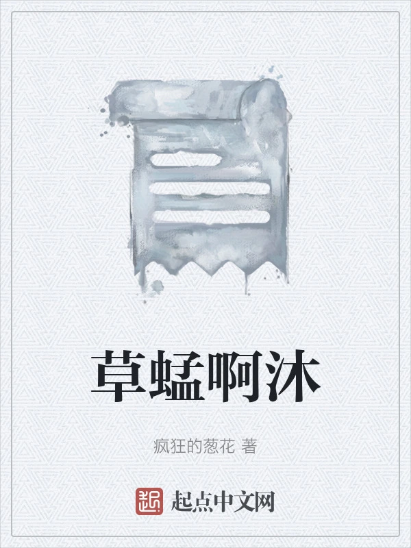 草蜢啊沐