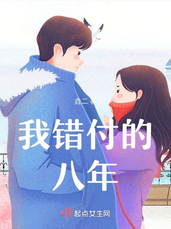 我错付的八年