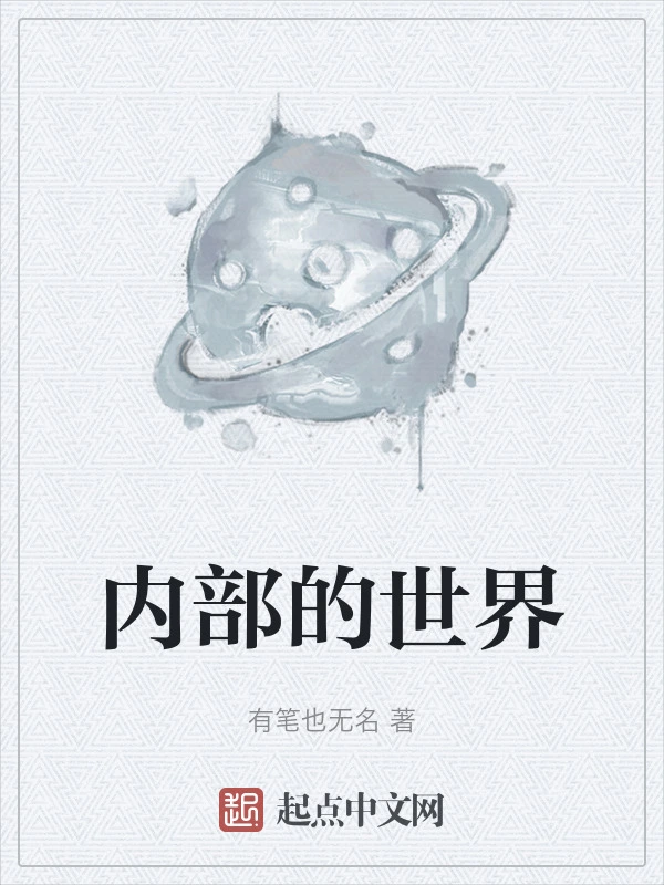内部的世界
