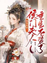 惨死侯府！侯门夫人重生不装了在线阅读