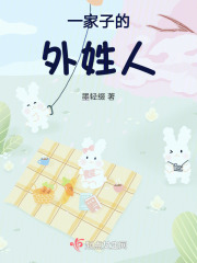 一家子的外姓人