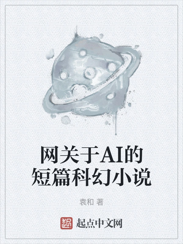 网关于AI的短篇科幻小说