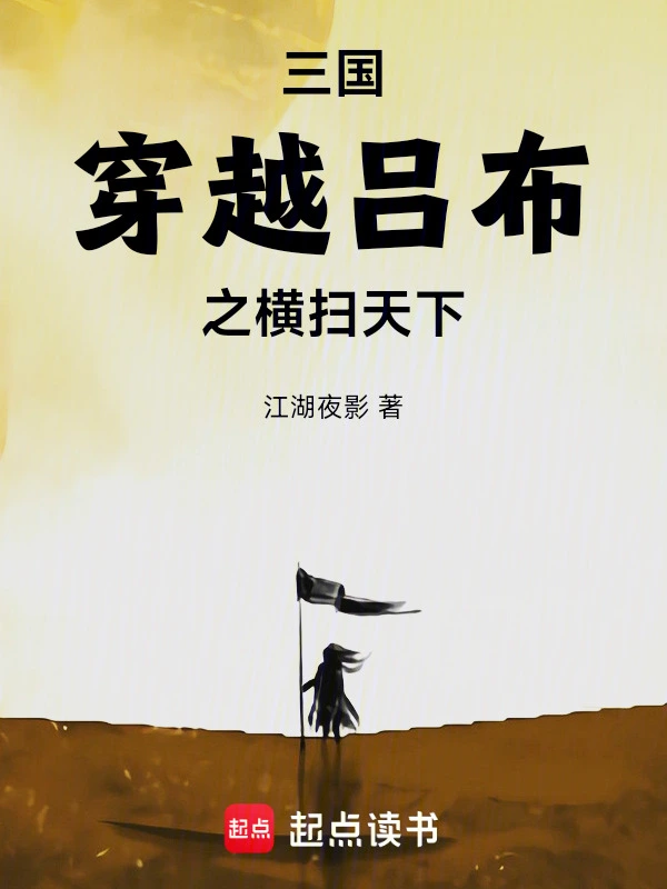 三国：穿越吕布之横扫天下