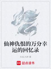 仙神仇恨的万分幸运的回忆录