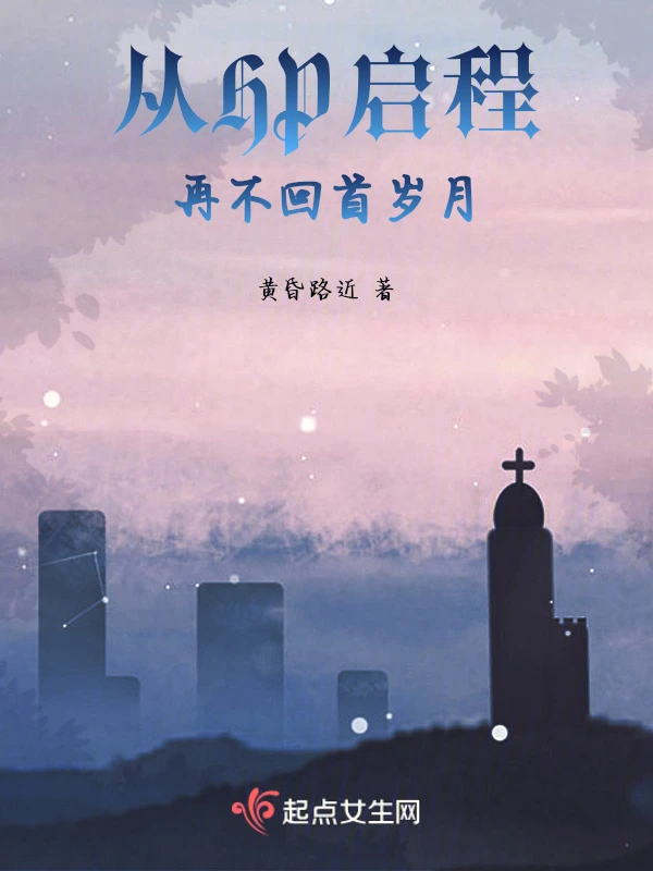 从HP启程，再不回首岁月