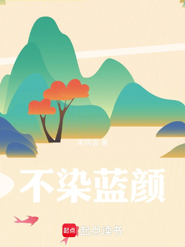 不染蓝颜