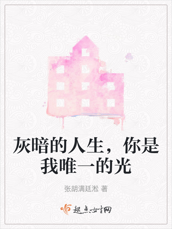 有声听书《灰暗的人生，你是我唯一的光|狐狸小姐AI讲书》-起点中文网
