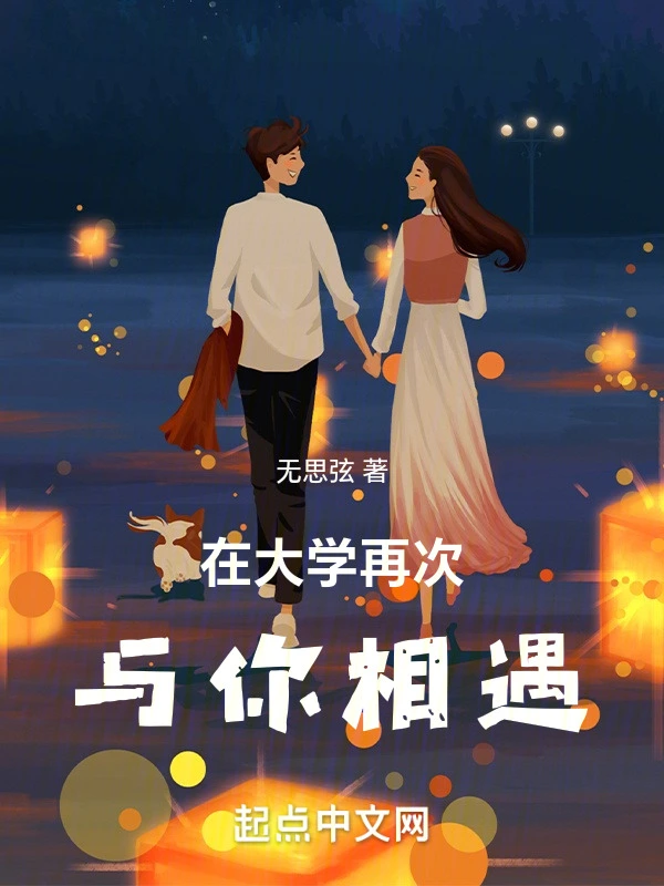 在大学再次与你相遇