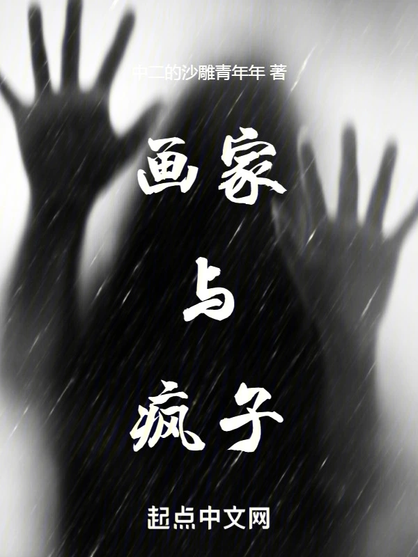 画家与疯子