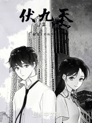 伏九天在线阅读