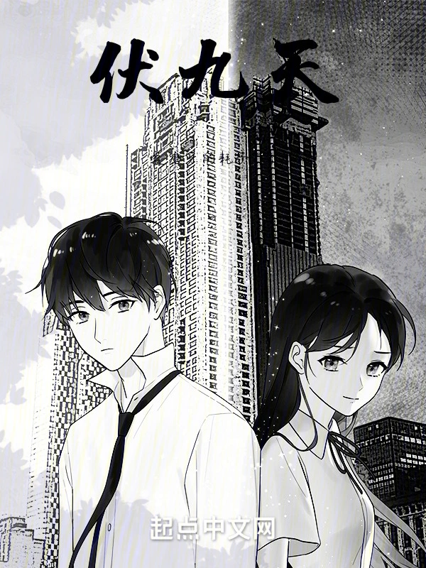 伏九天
