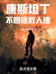 康斯坦丁不想拯救人理在线阅读