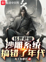 转世修仙，沙雕系统搞错了年代