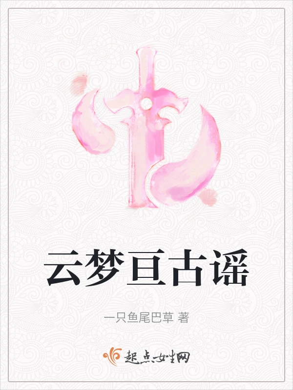 云梦亘古谣