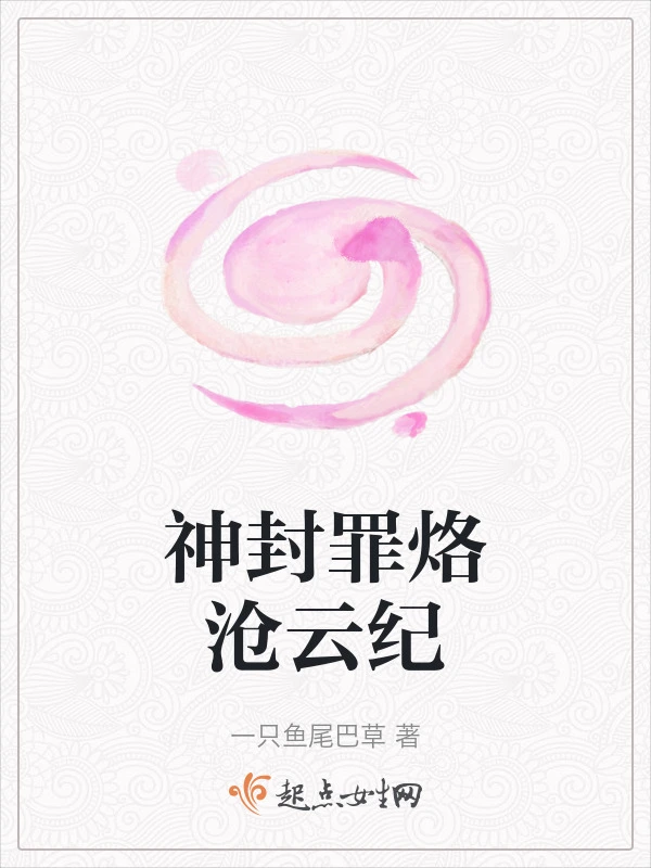 神封罪烙沧云纪