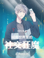 柯南世界里的社交狂魔