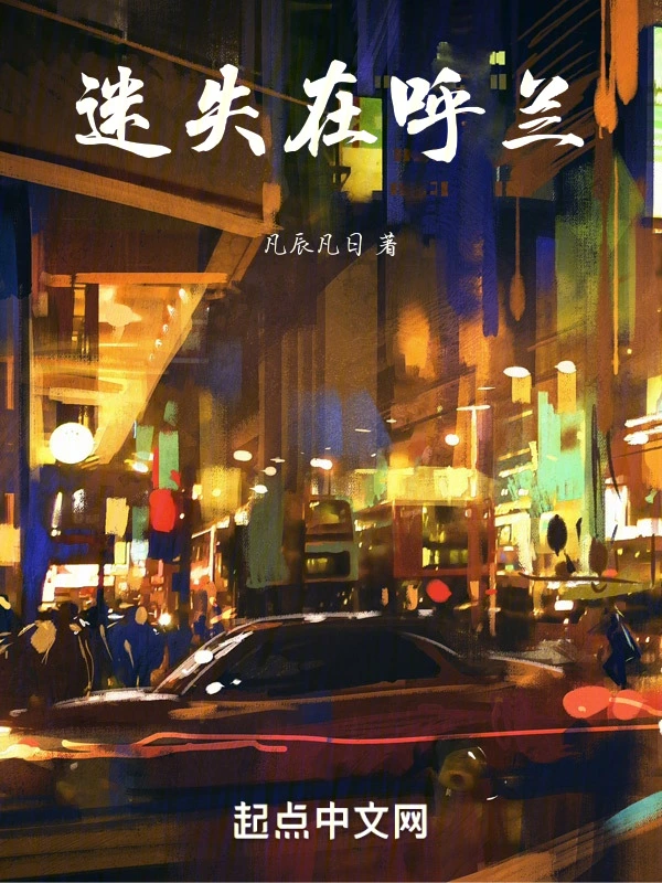 迷失在呼兰