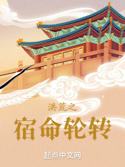 洪荒之宿命轮转在线阅读