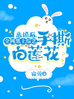 离婚后，全网黑上综艺手撕白莲花最新章节在线阅读