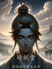 靖妖堂在线阅读