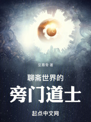 聊斋世界的旁门道士