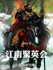 江南聚英会在线阅读