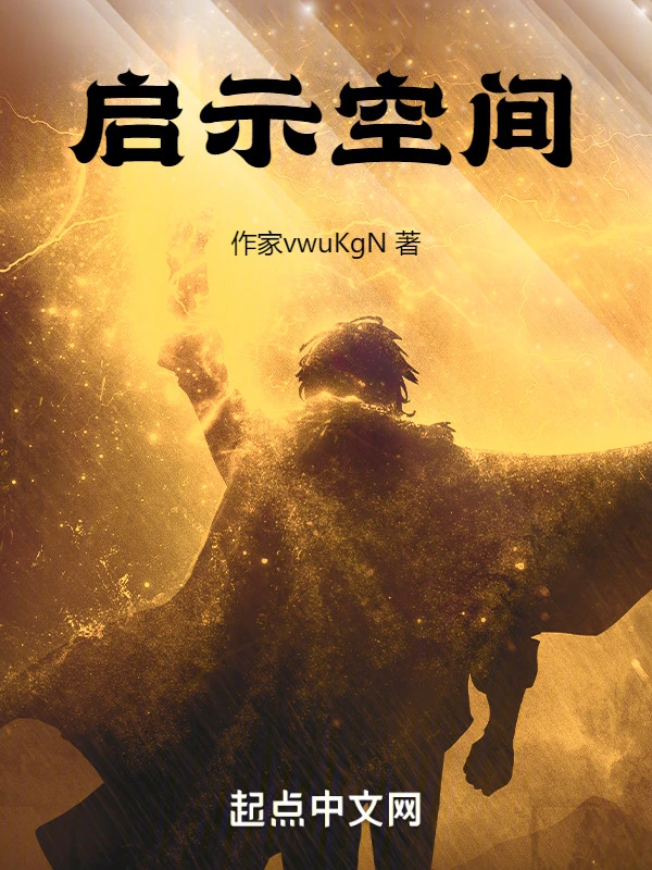启示空间