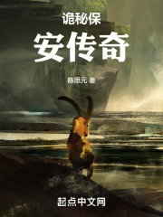诡秘保安传奇在线阅读