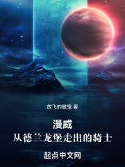 漫威：从德兰龙堡走出的骑士在线阅读