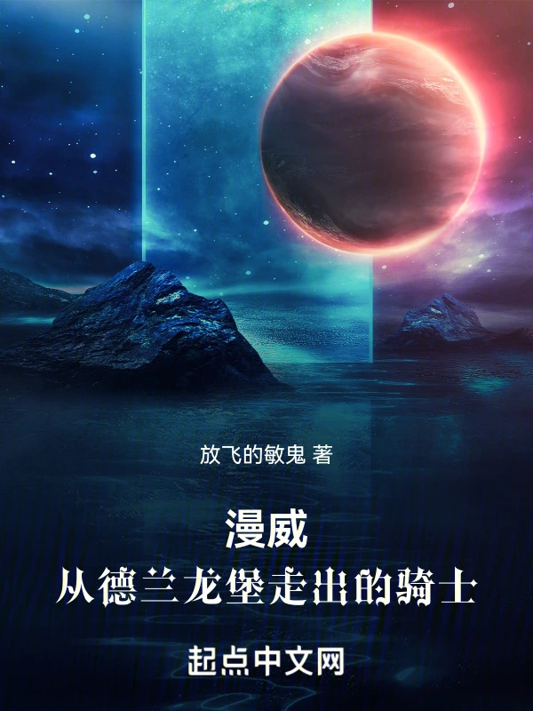 漫威：从德兰龙堡走出的骑士