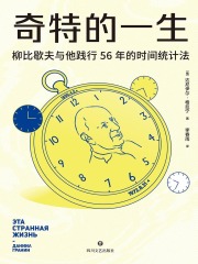 奇特的一生