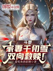 斗罗：家妻千仞雪，双向救赎！