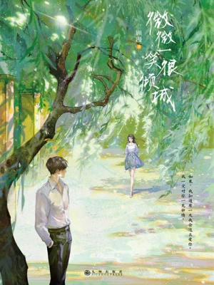 [实体书]《微微一笑很倾城》（校对版全本）作者：顾漫【转载TXT】