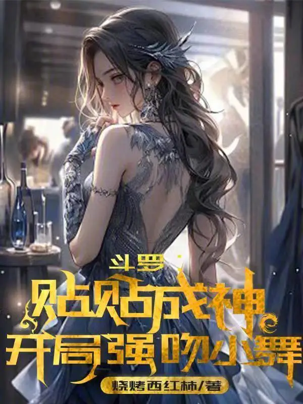 斗罗：贴贴成神，开局强吻小舞