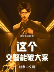 这个交警能破大案