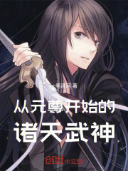从元尊开始的诸天武神