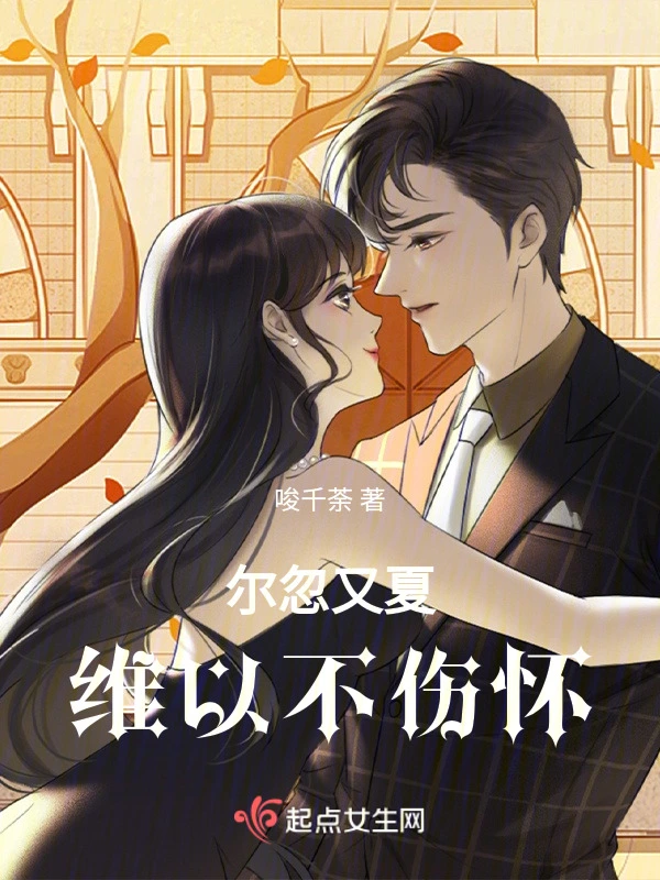尔忽又夏：维以不伤怀