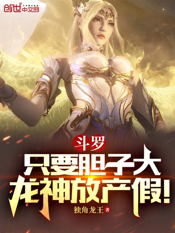 斗罗：只要胆子大，龙神放产假