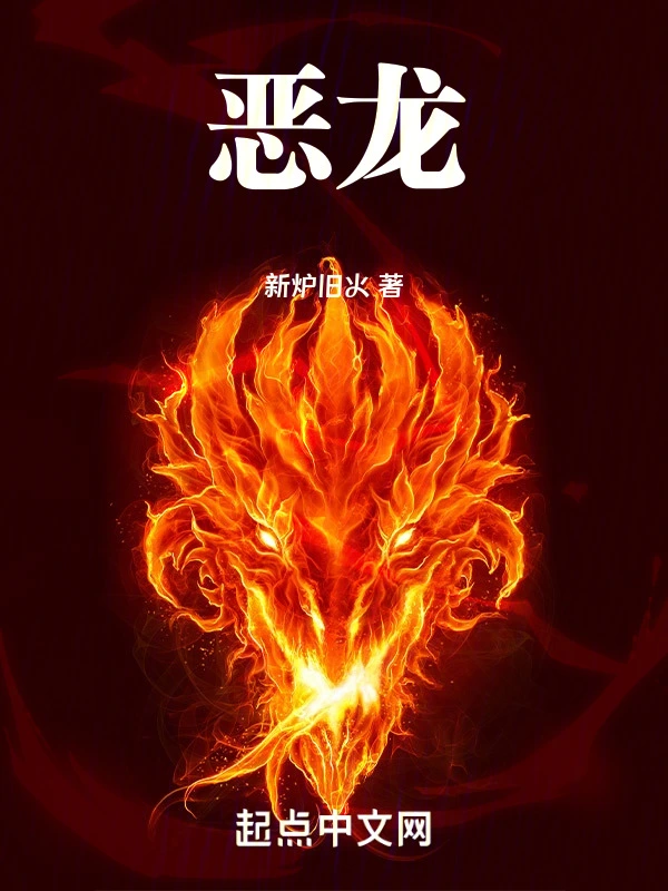 恶龙!