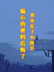 我死在了中秋节，偏心的爸妈后悔了