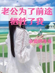 老公为了前途牺牲了我